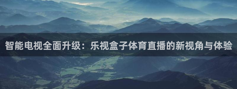 智能电视全面升级：乐视盒子体育直播的新视角与体验